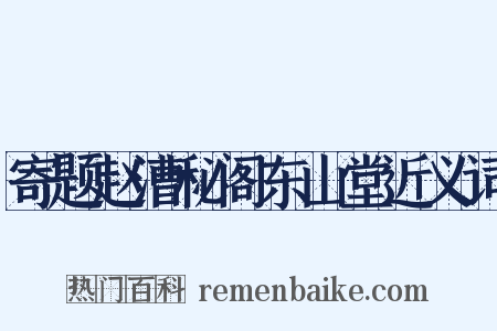 寄题赵漕秘阁东山堂近义词是什么意思的图片